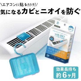 エアコン カビ バイオ 防止 グッズ 予防 抗菌 カビ防止 カビ予防 with BIO エアコン用カビ予防剤 ネコポス