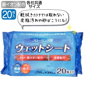 フローリングシート フローリングワイパー シート 除菌 銀イオン 重曹 配合 ホコリ 掃除 水拭き 水ぶき 掃除用 油汚れ 砂埃 皮脂汚れ 床掃除 拭き掃除 大掃除 使い捨て 取り替え 付け替え 床 フローリング用 ウェットシート 20枚入 各社共通サイズ