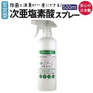 次亜塩素酸 スプレー 除菌 消臭 掃除 安定型 たばこ臭 カビ 対策 エアコン 日本製 ウイルス対策 ジアーロ 除菌洗浄水 500ml シェルパ SHELLPA フォーラル