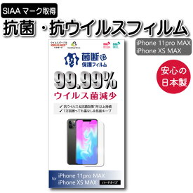 iPhone 11pro&MAX XS MAX 6.5インチ フィルム 抗菌 抗ウイルス　リケガード SIAA 取得 抗菌シート 指紋防止 光沢あり 透明 映り込みなし 飛散防止 保護フィルム 日本製 抗菌シート ポイント消化 感染 予防 グッズ シール スマホ カバー