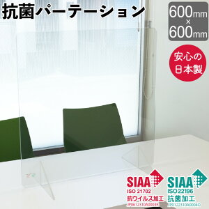 抗菌 パーテーション 日本製 幅600×高さ600mm 抗ウィルス 衝立 パネル 透明 RIKEGUARD リケガード アクリル板 オフィス 店舗 居酒屋 飲食店 飲み会 レストラン 受付 間仕切り 仕切り板 自立 透
