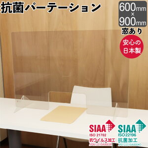 抗菌 パーテーション 日本製 幅600×高さ900mm 窓あり 抗ウィルス 衝立 パネル 透明 RIKEGUARD リケガード アクリル板 会社 店舗 居酒屋 飲食店 飲み会 レストラン 受付 間仕切り 仕切り板 自立