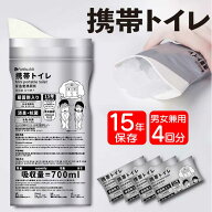 携帯用 ミニトイレ 【4個セット】 防災 トイレ 簡易トイレ アウトドア レジャー 男女兼用 備蓄 男性 女性…