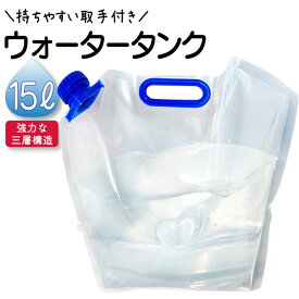 給水袋 水 タンク ウォータータンク 給水タンク 15L ウォーターコンテナ コンパクト 防災 災害 貯水 断水 給水　備蓄 ケータイ水タンク PW-15 アウトドア キャンプ 釣り　非常持ち出し袋 防災用品 水タンク 防災グッズ