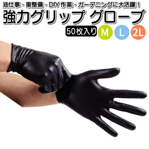 使い捨て 手袋 ダイノグローブ 強力 グリップグローブ 50枚 M L 2L ブラック 黒 左右兼用 車整備 バイク整備 油仕事 ガーデニング 土いじり 日曜大工 塩化ビニール エンボス加工 耐油 耐摩耗 耐