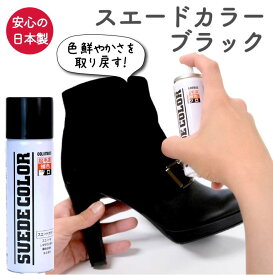 スエードカラー 補色 65ml 黒 ブラック 起毛革用 防水 シューケア お手入れ コロンブス ブーツ パンプス スエード 靴 バッグ 小物日本製