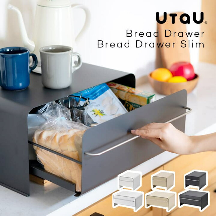 楽天市場】ブレッドケース utau ブレッドドロワー ブレッドドロワー 