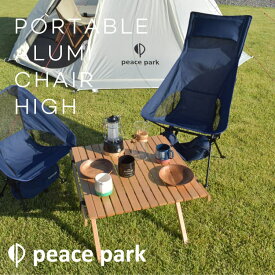 ポータブルアルミチェアハイタイプ peacepark PORTABLE ALUMI CHAIR HIGH ピースパーク アウトドア キャンプ バーベキュー BBQ 公園 庭 室内 折畳み 折り畳み 組立 組み立てコンパクト 軽量 専用バック かわいい かっこいい