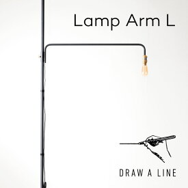 DRAW A LINE 202 Lamp Arm L ドローアライン 突っ張り棒 収納 リビング 寝室 書斎 デスク クローゼット おしゃれ かわいい 平安伸銅