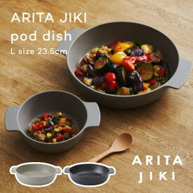 ARITA JIKI pot dish L ポットディッシュ 有田焼 磁器 食器 オーブンウェア 耐熱 セラミック 直火対応 電子レンジ可 オーブン可 食洗器可 グラタン皿 北欧 キッチン シンプル おしゃれ かわいい かっこいい 贈り物 ギフト 贈答品 無料 ラッピング 包装 国産