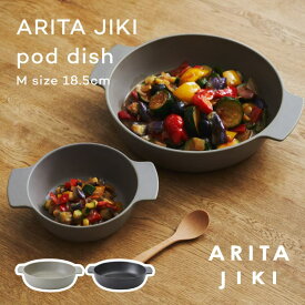 ARITA JIKI pot dish M ポットディッシュ 有田焼 磁器 食器 オーブンウェア 耐熱 セラミック 直火対応 電子レンジ可 オーブン可 食洗器可 グラタン皿 北欧 キッチン シンプル おしゃれ かわいい かっこいい 贈り物 ギフト 贈答品 無料 ラッピング 包装 国産