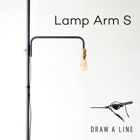 DRAW A LINE 201 Lamp Arm S ドローアライン 突っ張り棒 収納 リビング 寝室 書斎 デスク クローゼット おしゃれ かわいい 平安伸銅