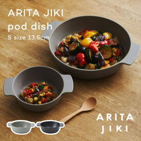 ARITA JIKI pot dish S ポットディッシュ 有田焼 磁器 食器 オーブンウェア 耐熱 セラミック 直火対応 電子レンジ可 オーブン可 食洗器可 グラタン皿 北欧 キッチン シンプル おしゃれ かわいい かっこいい 贈り物 ギフト 贈答品 無料 ラッピング 包装 国産