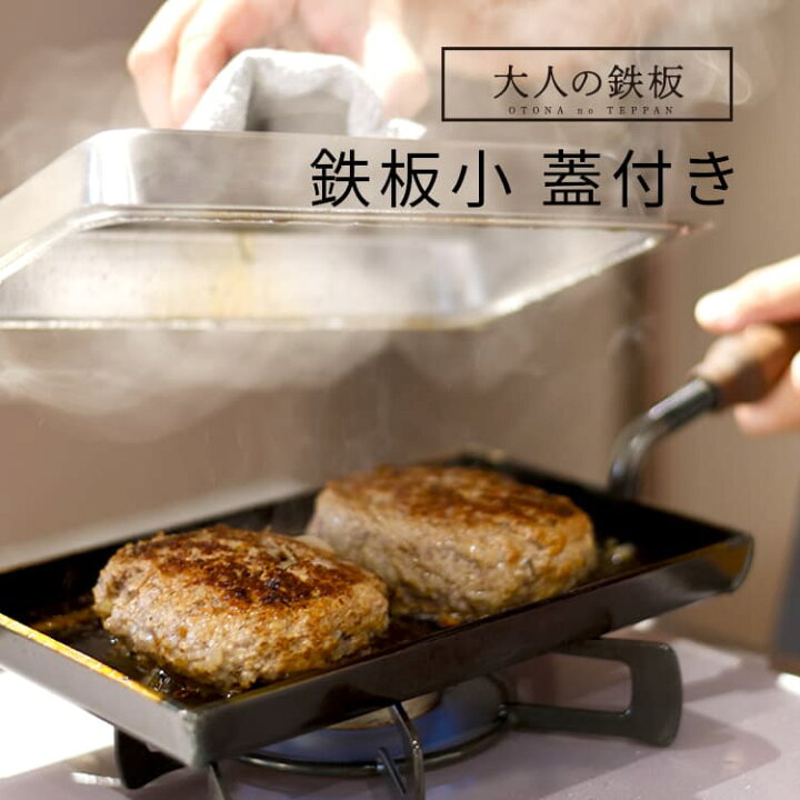 楽天市場】大人の鉄板 鉄板小 蓋付き OTS8100 鉄板 フタ付き 日本製 鉄 