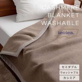 毛布 ieoiea. カシミア毛布 ウォッシャブル セミダブル 160×210cm 1.4kg イエオイエア 日本製 国産 収納ケース付き 洗える 洗濯 手洗い 寝具 掛け布団 あったか 吸湿性 保温性 肌触り敏感肌 快適 睡眠 高級素材 冬素材 柔らかい 送料無料 シンプル ECWCA02