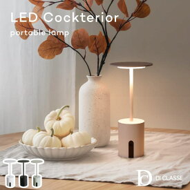 LED Cockterior portable lamp カクテリア ポータブルランプ テーブルライト 充電式 無段階調光 生活防水仕様 IP44 スチール コードレス シンプル おしゃれ かわいい デザイン コンパクト LA5408 DI CLASSE ディクラッセ 照明 スタンド ナイトランプ アウトドア