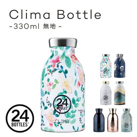 水筒 24ボトルズ クライマボトル 330ml 柄入り ステンレスボトル サーモボトル 二重構造 保温保冷 マグボトル ステンレス ボトル タンブラー 直飲み サスティナブル SDGS 送料無料 24Bottles Clima Bottle シンプル おしゃれ かわいい ギフト 贈り物 プレゼント