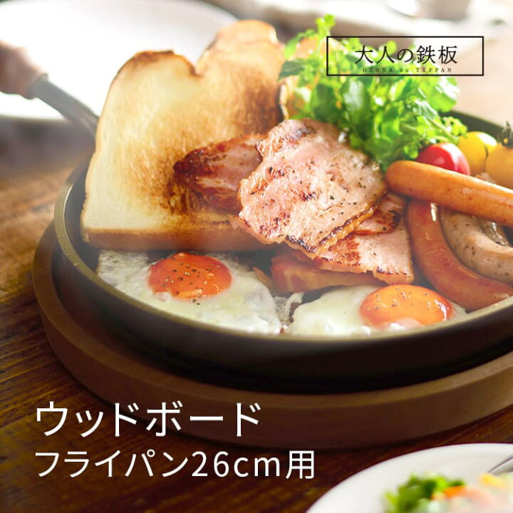 楽天市場】大人の鉄板 ウッドボード フライパン26cm用 OTS8110 