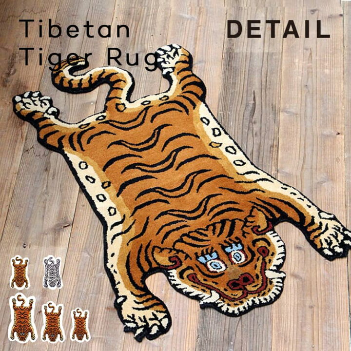 楽天市場】ラグ Tibetan Tiger Rug チベタン タイガー ラグ 