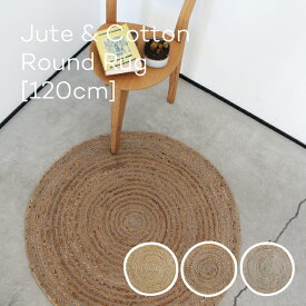 【SALE 40％OFF】Jute & Cotton Round Rug 120cm ジュート&コットン ラウンド ラグ 円 丸 サークル 円形 ジュートラグ ナチュラル ベージュ ラグマット カーペット 大きめ コンパクト 西海岸風 インテリア おしゃれ 絨毯 マット シンプル 爽やか ナチュラル