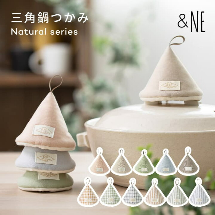 楽天市場】【ネコポス便】&NE 三角鍋つかみ ナチュラルシリーズ NHK 