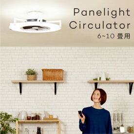 【温度湿度時計プレゼント】パネライトサーキュレーターJE-CF030 照明 LED シーリングファン 6~10畳 DCモーター 薄型 タイマー リズム風 昼光色 電球色 調光 リモコン 常夜灯 活性炭フィルター 省エネ おしゃれ シンプル 簡単取り付け JAVALO ELF 3年保証