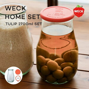 果実酒瓶 2.7L 果実酒びん 保存容器 密閉 ガラス│WECK ウェック チューリップ 2700ml セット│梅酒瓶、梅酒、果実酒、梅干し、食品保存に│ガラスキャニスター シリコンキャップ クリップ パ