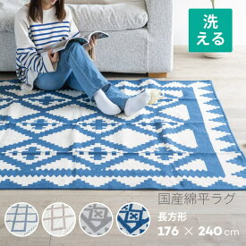 【SALE30％OFF】国産綿平ラグ 176×240 cm 長方形 ラグ 洗える オールシーズン 約3畳用 北欧 ホットカーペット対応 床暖房対応 マット ラグマット カーペット ラグカーペット ウォッシャブル リバーシブル 絨毯 リビング おしゃれ シンプル 柄 国産 日本製