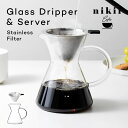 nikii cafe ガラスドリッパー＆サーバー（ステンレスフィルター付き） NNS-371 コーヒーサーバー コーヒードリッパー …