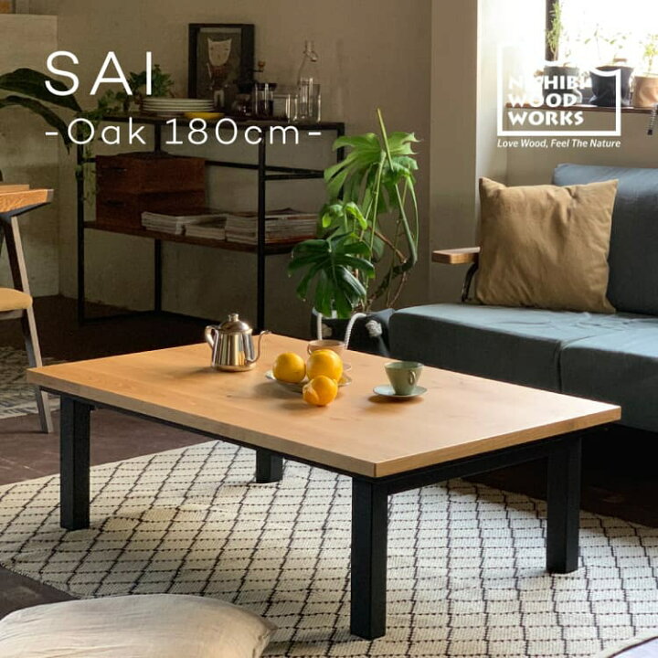 楽天市場】こたつ 【受注生産】コタツテーブル サイ180 SAI Oak 幅180 