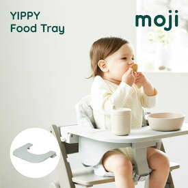 イッピー フードトレー アクセサリー moji オプション おしゃれ かわいい YIPPY food tray モジ テーブル 高さ調節 工具不要 簡単 コンパクト 省スペース キッズチェア ベビーチェア 赤ちゃん 食事 椅子 イス 出産祝い 御祝 お祝い 送料無料 北欧 M-YIP11-1