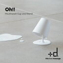 漱口杯｜歯磨き コップ Oh!! オー!! マウスウォッシュ カップ アンド スタンド 洗面所 コップ プラスチック うがい おしゃれ …