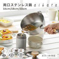 aikata 両口ステンレス鍋 ミルクパン 雪平鍋 蓋 16cm 18cm 20cm アイカタ ヨシカワ IH対応 ガス火 なべ …