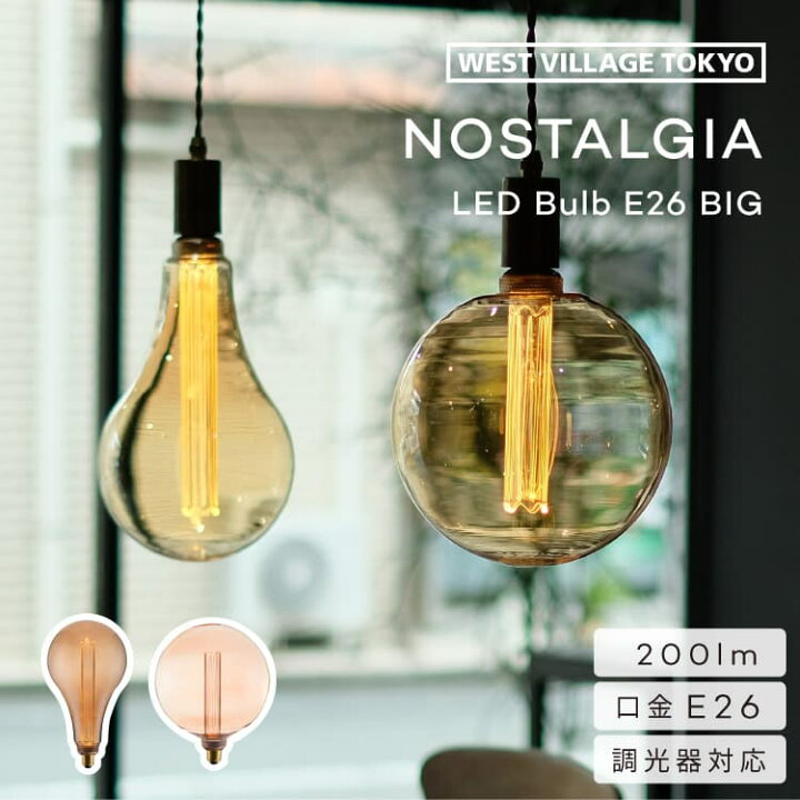 楽天市場 Led電球 Nostalgia Led Bulb E26 Big ノスタルジア バルブ ビック 調光器対応 3 5w 0lm 00k 口金 E26 大きめ 円筒 電球 エジソンバルブ フィラメント風 照明 ライト 裸電球 レトロ ヴィンテージ エコ 省エネ シンプル おしゃれ かわいい ウエストビレッジ