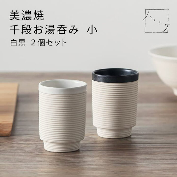 楽天市場】湯呑み セット &NE ハレとケ 美濃焼 千段お湯呑み 小 白黒 