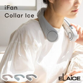 iFan Collar Ice 新型 アイファンカラーアイス ネッククーラー 冷却プレート ファン付き ひんやりグッズ エレス 首掛けファン ネックファン ハンディファン ペルチェ式 ト IF-COIC24 首掛け扇風機 冷感 熱中症対策 首かけ 羽なし usb充電 かわいい シンプル