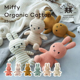 ぬいぐるみ BON TON TOYS ミッフィー オーガニックコットン BTT-014 ボントントイズ Miffy Organic Cotton 23cm リサイクル素材 エコ うさぎ ぬいぐるみ もこもこ ふわふわ ギフト プレゼント 贈り物 出産祝い かわいい おしゃれ シンプル 北欧 うさぎ 人形