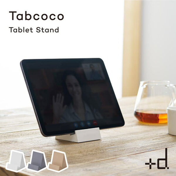 Tabcoco タブココ タブレットスタンド スマホ 卓上 Padスタンド テレワーク 角度2段階調節 アイパッド 台 立て 置き台 縦置き 在宅勤務 +d プラスディー 動画視聴 レジ ギフト おしゃれ シンプル iPad mini 1 2 3 4 6 Air Pro 9.7 10.5 11 12.9 Switch スイッチ