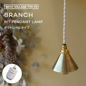 BRANCH BIT PENDANT LAMP ダクトレールプラグ ブランチ ビットペンダントランプ 電球なし 電球別売り E17 25W ペンダントライト シェード 吊るせる 照明 ミニサイズ 小型 真鍮 真ちゅう 金属 日本製 シンプル おしゃれ