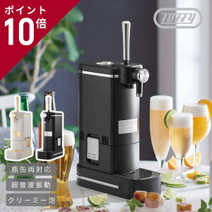【選べるおまけ付】Toffy ビアカクテルサーバー K-BE1 卓上 家庭用 缶ビール 瓶ビール カクテル シングル ブレンド 350ml 500ml 2本 セット 最大 1L スリム コンパクト 超音波振動 屋外 アウトドア