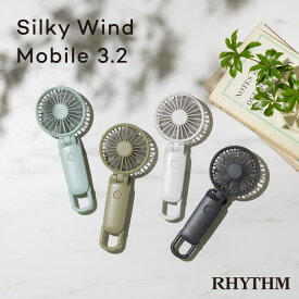 扇風機 ハンディ リズム シルキーウィンドモバイル3.2 RHYTHM Silky Wind Mobile カラビナ付 大風量 静音 省エネ 軽量 コンパクト USB充電式 携帯用 扇風機 手持ち扇風機 卓上ファン デスクトップ 扇風機 ハンディ リズム