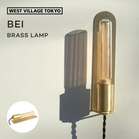 BEI BRASS LAMP ベイブラスランプ 電球別売り E26 MAX25 真鍮 コード200cm スイッチ付き 照明 テーブルランプ LED可 ゴールド ブラス 経年変化 軽量 シンプル かわいい おしゃれ インテリア 卓上 壁掛け レトロ ヴィンテージ 北欧 ウエストビレッジトーキョー