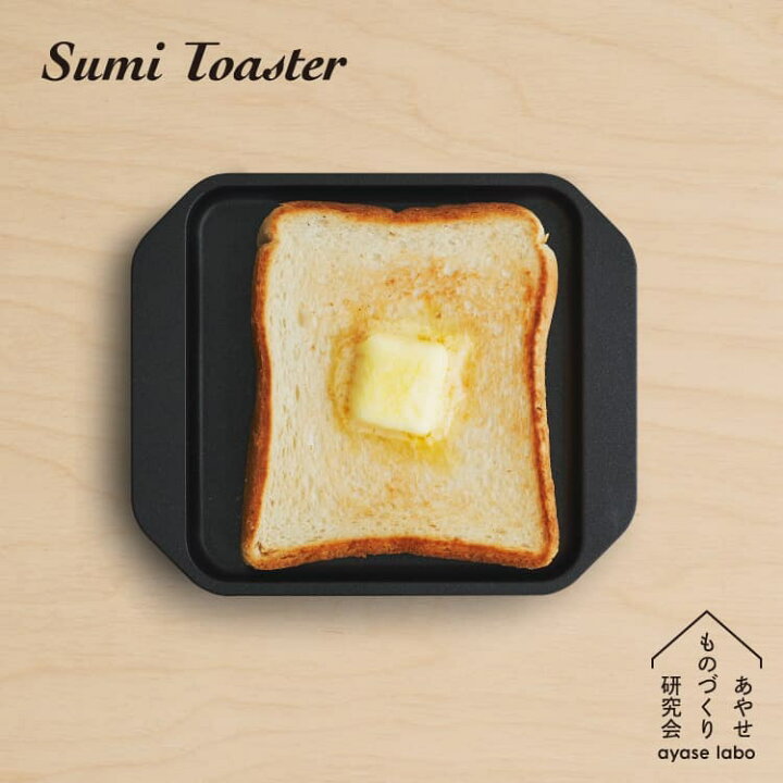 楽天市場】あやせものづくり研究会 Sumi Toaster スミトースター 