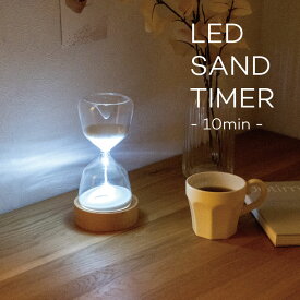 LUMO LED SAND TIMER 10分 サンドタイマー 砂時計 時計 ライト LEDライト付 卓上 ガラス 間接照明 ナチュラル シンプル 北欧 ギフト プレゼント おしゃれ インテリア