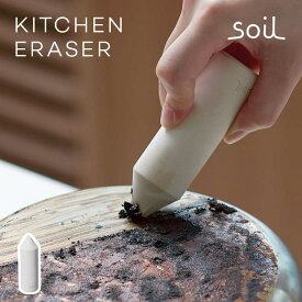 コゲ取り コゲ落とし スティック soil KITCHEN ERASER ソイル キッチン イレイサー 珪藻土 クエン酸 研磨剤 日本製 鍋 コンロ ih ガラストップ ステンレス 焦げ 落とし 取り 水だけで落ちる 洗剤不要 繰り返し使える ヘラ 消しゴム スポンジ クリーナー