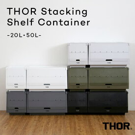 【新色登場】THOR Stacking Shelf Container コンテナ ボックス 収納ボックス 大容量 ふた付き プラスチック 前開き おしゃれ 重ねて使える ソー スタッキングシェルフコンテナー 20L 50L スタックボックス 収納ケース インテリア