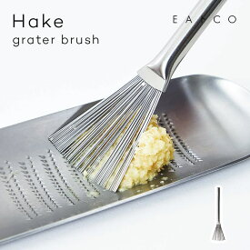 【ネコポス便】おろし金ブラシ EAトCO Hake grater brush イイトコ ハケ グレーターブラシ おろし金 スクレーパー おろし金用ブラシ ステンレス おろし器 ブラシ 燕三条 日本製 新潟 はけ 掃除 刷毛 ヨシカワ キッチンツール シンプル おしゃれ 便利グッズ