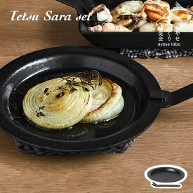 ステーキ皿 Tetsu テツサラセット Tetsu Sara set あやせものづくり研究会 鉄皿 ハンドル付き IH対応 直火 炭火 オーブン ガス 食洗機 鉄板 鉄鍋 丸 型 日本製 鉄製 耐熱プレート グリル皿 ハンバーグ ステーキ キャンプ アウトドア 取っ手 外せる