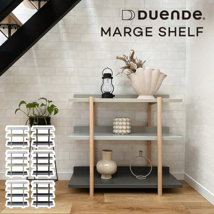楽天市場】マージシェルフ DUENDE Marge shelf 3段 4段 LBD LLBD LBDD 
