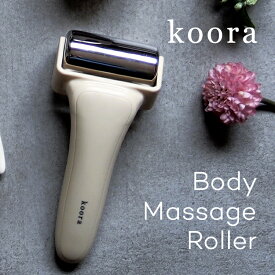 koora クーラ ボディマッサージローラー koora Body Massage Roller ジェル内蔵 温冷対応 ステンレス 脚 腕 ふくらはぎ ウエスト ヒップ マッサージローラー ローラーマッサージ ローラーマッサージャー ステンレスマッサージローラー コロコロ お風呂 バスタイム